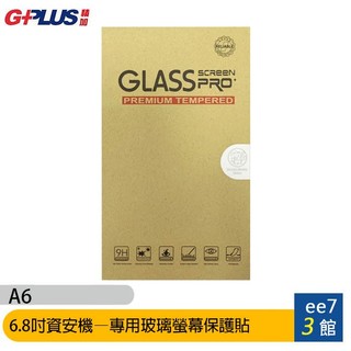 G-PLUS/GPLUS A6 6.8吋資安機—專用玻璃螢幕保護貼 [ee7-3]