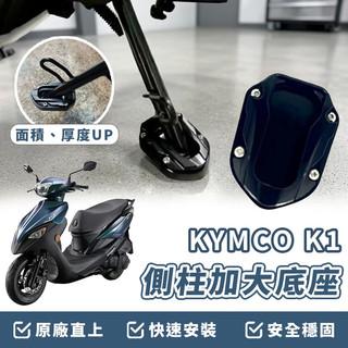 【OIN】KYMCO 光陽 K1 側柱加大座 側柱底座 側柱加大 側架座 側柱加寬 機車側柱 加寬加大 125/150用