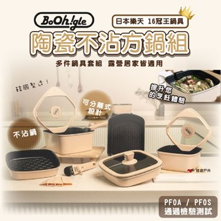 【韓國Boohgle】陶瓷不沾方鍋組 多件套組 熱門銷冠 韓國製造 烹飪 野炊 鍋具 廚房 居家 露營 悠遊戶外