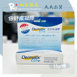 現貨 倍舒痕凝膠 15G Dermatix Ultra FDA核准 美國原裝進口 丨雙禾藥局