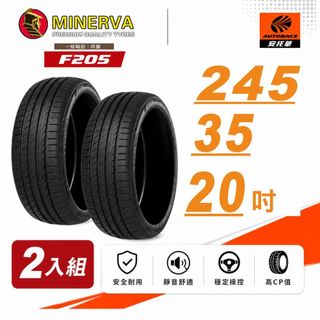 【MINERVA】米納瓦 F205輪胎 245/35/20吋舒適/安靜 二入組 適用車款特斯拉Model 3