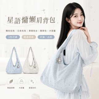 Asano Style 韓系星星帆布包女 慵懶風大容量托特包 甜妹休閒百搭上課通勤單肩包 輕便 帆布包 托特包 單肩包