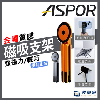 【隔日到貨】ASPOR X98萬能磁吸支架 筆電支架 手機支架 自拍棒 平板支架 支撐架 手機磁吸支架 自拍神器 磁吸支