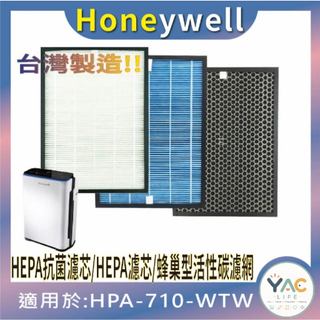YAC Life適用 Honeywell HPA-710 HPA-710WTW HRF-Q710 HEPA濾心清淨機濾網