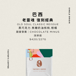TASTER`S＿巴西 老靈魂 復刻經典 咖啡豆