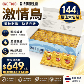 ★AMY老師★ One Touch 愛接觸衛生套 保險套 激情鳥 144片裝 *A200118
