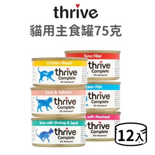 【Thrive】貓用主食罐 75 克 (貓)(12入)[貓罐頭]
