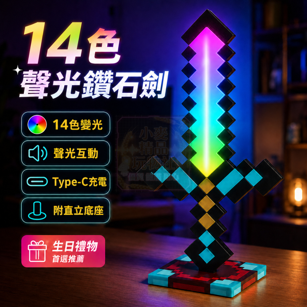 隔日達現貨 升級聲光版🎁14色聲光鑽石劍燈 MC鑽石劍燈 感應變色劍 像素風MC鑽石劍小夜燈 趣味擺件夜燈 沙盒遊戲風格