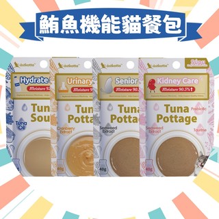 【圓】Astkatta 冰島 !!貓!! 鮪魚機能濃湯系列 40g 貓餐包 挑嘴補水 泌尿 腎臟 老貓 溼糧