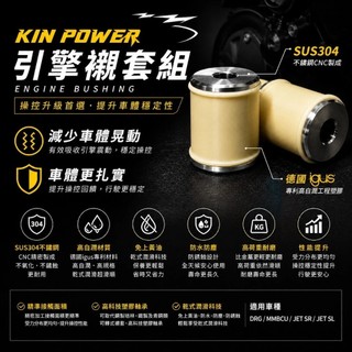 【現貨秒發】KIN POWER 引擎襯套 DRG、Jet S、Jet SR、Jet SL、MMBCU 減震襯套 體感優化