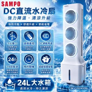 【免運可貨到付款】SAMPO聲寶大公升水冷扇水冷扇SK-C25243ZL電風扇空調扇冷風扇移動冷氣機家用店面