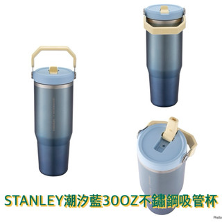星巴克-STANLEY潮汐藍30OZ不鏽鋼吸管杯/潮汐藍不鏽鋼把手TOGO冷水杯