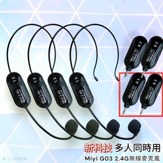 (發票) Miyi 2.4G G03 四拖四 二拖四 多人同時用 教學神器 團康神器 活動必備 演戲剛需 無線麥克風
