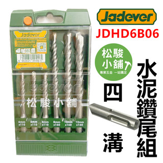 【松駿小舖】JADEVER 四溝水泥鑽尾 6支組 JDHD6B06 6-12mm 四溝鑽尾 鑽尾水泥 水泥鑽頭 二刃鑽尾