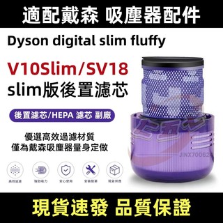 【台灣現貨🔥當天出貨】適用dyson戴森吸塵器 後置濾網sv18 v10 digital slim 濾芯 濾心 hepa