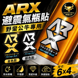 【叫小賀】野蠻公牛 ARX前叉 貼紙 氣瓶貼紙 ARX 野蠻公牛ARX貼紙 ARX氣瓶貼紙 野蠻公牛品牌貼紙 車貼