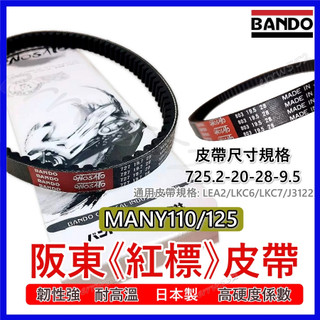 BANDO 阪東皮帶MANY125 機車傳動皮帶 MANY110皮帶光陽 LKC6皮帶 機車皮帶