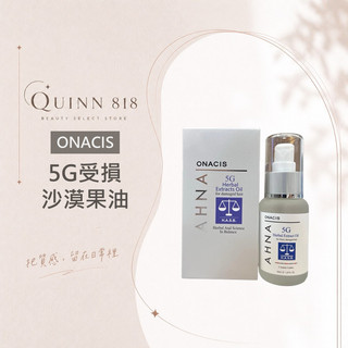 ⎮Quinn818⎮Onacis 歐娜西斯 正品公司貨 5G 受損沙漠果油 50ml