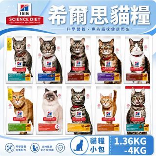 【快速出貨】希爾思 hill's貓糧專業照護全系列 敏感胃腸與皮膚 毛球控制 完美消化 完美體重