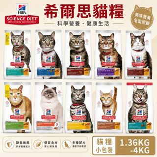 【快速出貨】希爾思 hill's貓糧專業照護全系列 敏感胃腸與皮膚 毛球控制 完美消化 完美體重