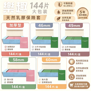 樂趣 蘿裝保險套144片<大包裝> /46mm/49mm/58mm/60mm/加厚/