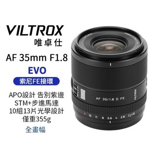 Viltrox 唯卓仕 35mm F1.8 II EVO APO FE 全幅 自動對焦鏡頭 適用Sony FE口
