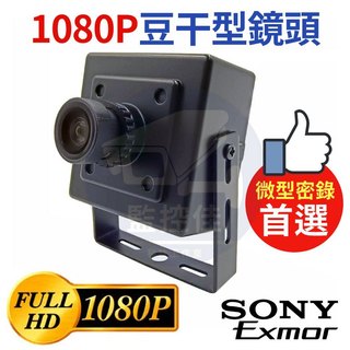 【附發票】AHD 1080P SONY晶片 高畫質豆幹型監控鏡頭 微型密錄器 容易隱藏 蒐證首選