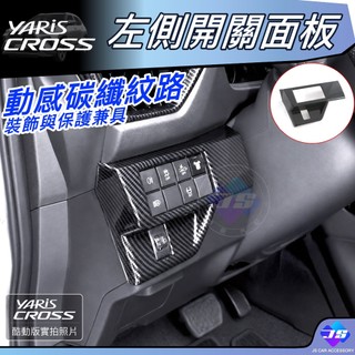 【JS昕展】YARIS CROSS左側開關面板 TOYOTA配件 YC大鴨ABS前座開關飾框防刮保護改裝周邊 汽車百貨