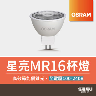 【優選照明】OSRAM歐司朗 星亮MR16杯燈｜7W｜免安定器/變壓器｜LED投射燈/軌道燈/崁燈