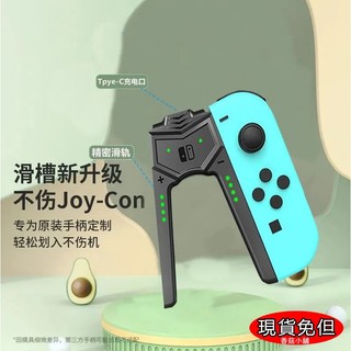【現貨免但】任天堂 switch joy-con 遊戲手柄握把 A型充電器 手把 NS 手柄直充託把 支架 充電手把握柄