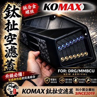 【叫小賀】 KOMAX 鈦扯空濾蓋 DRG DRG2 MMBCU 曼巴 龍二 空濾外蓋 KOMAX 空濾蓋 空濾蓋螺絲