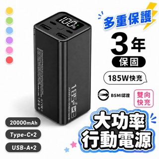 【隔日到貨/三年保固】185W大功率行動電源 20000mAh 雙向快充 螢幕顯示 鋁合金外殼 可充筆電 移動電源 行充