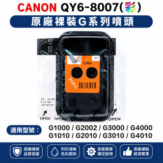 (含稅) CANON QY6-8007(彩) 原廠裸裝G系列噴頭 G1010 G2010 G3010 G4010