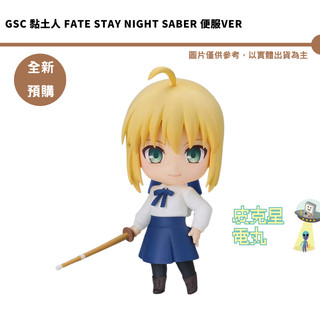 GSC 黏土人 Fate stay night Saber 便服Ver 預購26/11月【皮剋星】持續收單