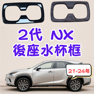 [💎在台現貨隔日到貨💎二代 NX 後座水杯框] nx 後座水杯框 nx改裝 適用於 lexus nx 改裝