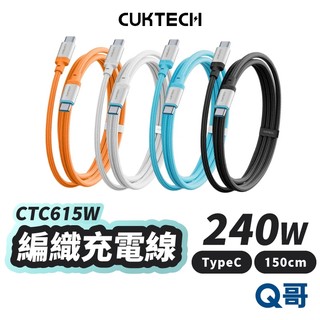 CUKTECH 酷態科 240W 充電線 TypeC USB-C 快充線 充電線 編織線 傳輸線 快充線 CUK031