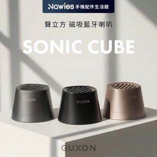 【GUXON】Sonic Cube聲立方 磁吸藍芽喇叭 防水喇叭 無線音響 360度環繞音效 隔日到貨