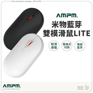 MIIIW 米物藍芽雙模滑鼠Lite【原廠 現貨速發】台灣繁體版 藍芽2.4GHz 無線滑鼠 無線滑鼠 小米有品
