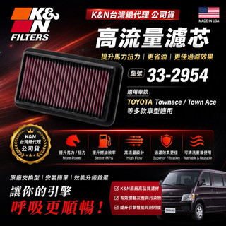 [KN台灣授權經銷] K&N 高流量空氣濾芯 33-2954 Toyota Town Ace