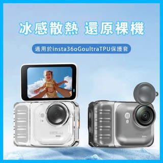 【現貨速發】影石 Insta360 Go Ultra 透明 保護套 矽膠套 拇指相機 TPU 冰感 散熱 防摔 保護套