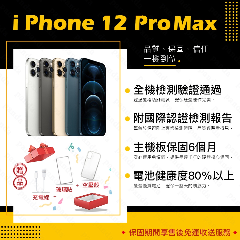 iPhone 12 PRO MAX 128G 256G 512G 保固6個月 贈玻璃貼+保護套【胖達3C│福利品】