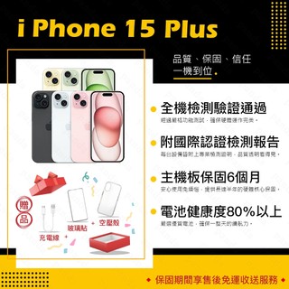 iPhone 15 PLUS 128G 256G 512G 保固6個月 贈玻璃貼+保護套【胖達3C│福利品】