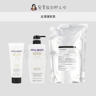 立坽『瞬間護髮』哥德式公司貨 Milbon 金澤護髮素200g 500g 2500g補充包 HH13 HH08