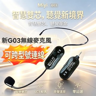 【老師推薦】 一年保固 Miyi G03 2.4G 無線麥克風 支援跨型號連線 教學 麥克風 無線麥 授課 上課 叫賣