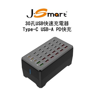 【J-SMART】30孔USB快速充電器 Type-C×18+USB-A×12 PD快充 全球電壓 多重安全防護