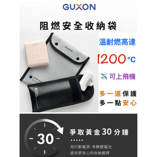 【GUXON】❤️ 阻燃安全收納袋| 1200度耐溫 UL94認證 行動電源收納袋 防火袋 出國旅遊必備