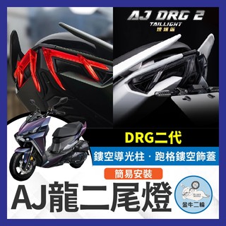 金牛二輪🌟AJ DRG2尾燈 龍二尾燈 LED SYM 直上免修改 龍二改裝 drg2.0改裝 AJ尾燈