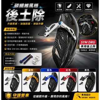 "BUY"-可調鋁合金擋泥板,後土除,可調支架(DRG一代,二代,MMBCU黑曼巴),買就送鍍燒鈦螺絲,高雄現貨,非大陸