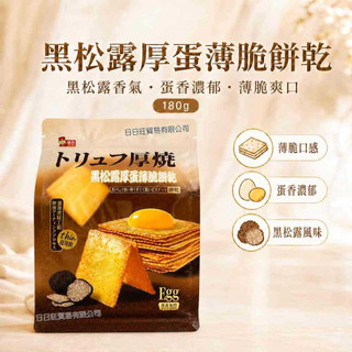 福伯 黑松露餅乾 薄脆餅乾 厚蛋薄脆餅乾 180g