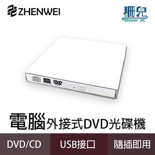 ZHENWEI 震威 電腦用外接式燒錄機 光碟機 極致輕薄 可讀取燒錄DVD CD 8x USB外接式 免外接電源